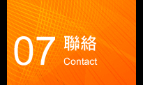 聯絡 contact