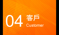 客戶 customer