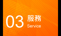 服務 service