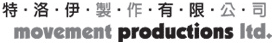 特洛伊製作有限公司